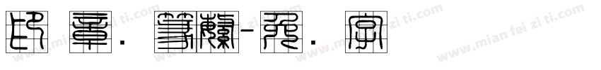 印 章圆篆繁字体转换